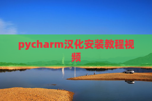 pycharm汉化安装教程视频