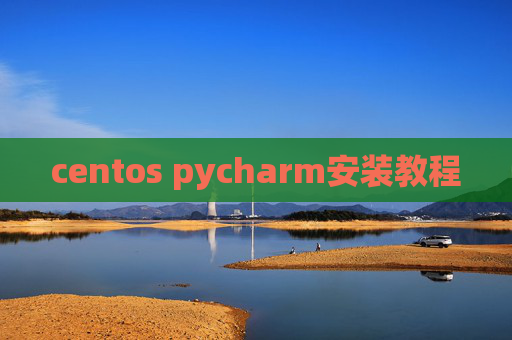 centos pycharm安装教程
